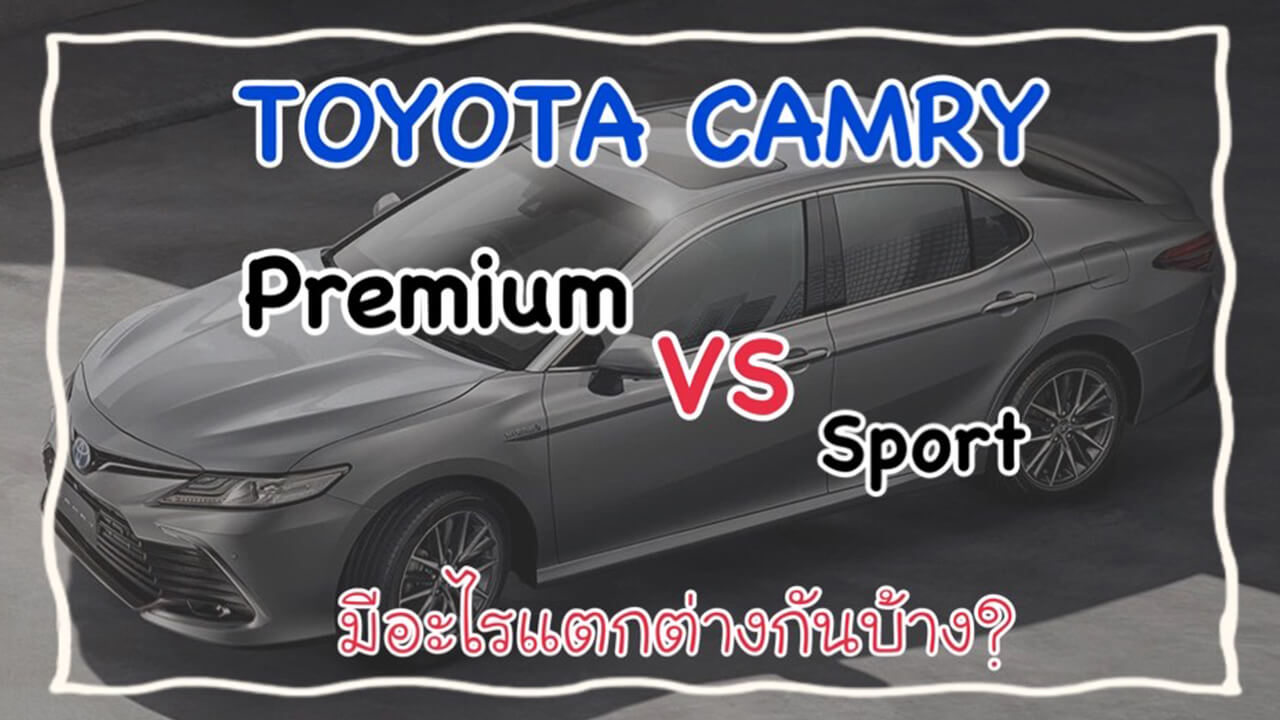 Toyota Camry มีอะไรแตกต่างกันบ้างระหว่างรุ่น Premium & รุ่น Sport