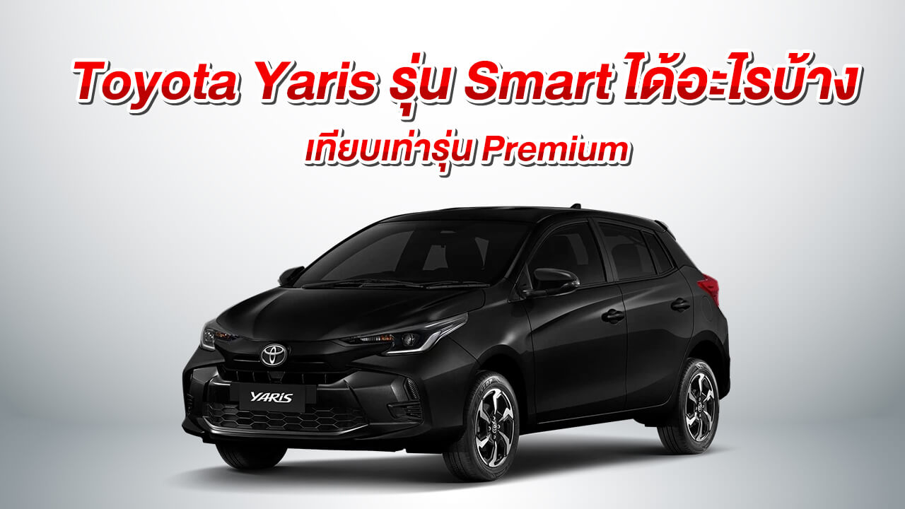 Toyota Yaris รุ่น Smart ได้อะไรบ้างเทียบเท่ารุ่น Premium