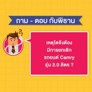 เหตุใดจึงต้องมีการยกเลิก รถยนต์ Camry รุ่น 2.0 ลิตร ?