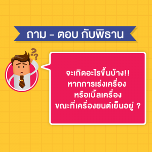 จะเกิดอะไรขึ้นบ้าง!! หากการเร่งเครื่องหรือเบิ้ลเครื่อง ขณะที่เครื่องยนต์เย็นอยู่ ?