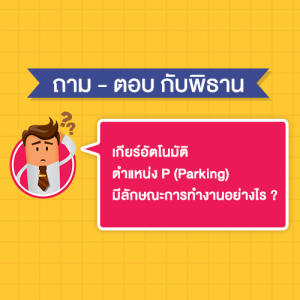 เกียร์อัตโนมัติ ตำแหน่ง P (Parking) มีลักษณะการทำงานอย่างไร ?