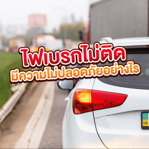 ไฟเบรกไม่ติดมีความไม่ปลอดภัยอย่างไร ?