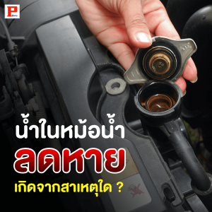 น้ำในหม้อน้ำลดหาย เกิดจากสาเหตุใด ?