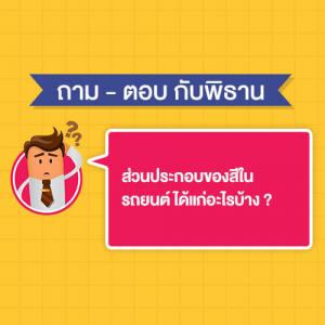 ส่วนประกอบของสีในรถยนต์ ได้แก่อะไรบ้าง ?