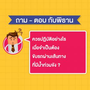 ควรปฏิบัติอย่างไร เมื่อจำเป็นต้อง ขับรถผ่านเส้นทางที่มีน้ำท่วมขัง ?