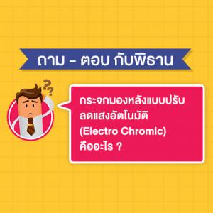 กระจกมองหลังแบบปรับลดแสงอัตโนมัติ (Electro Chromic) คืออะไร ?