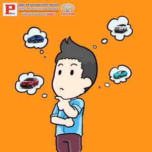 ราคารถ (โตโยต้า) ที่น่าสนใจ ตอนที่ 3