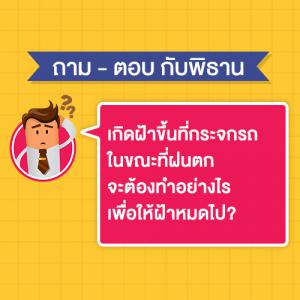 เกิดฝ้าขึ้นที่กระจกรถ ในขณะที่ฝนตก จะต้องทำอย่างไร เพื่อให้ฝ้าหมดไป?