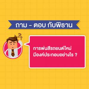 การพ่นสีรถยนต์ใหม่ มีองค์ประกอบอย่างไร ?