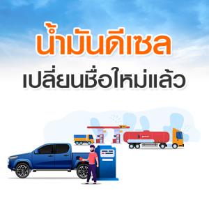 น้ำมันดีเซล เปลี่ยนชื่อใหม่แล้ว