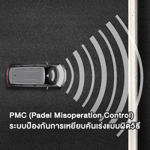 PMC (Padel Misoperation Control) ระบบป้องกันการเหยียบคันเร่งแบบผิดวิธี