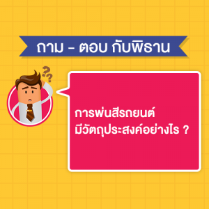 การพ่นสีรถยนต์ มีวัตถุประสงค์อย่างไร ?