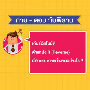 เกียร์อัตโนมัติตำแหน่ง R (Reverse) มีลักษณะการทำงานอย่างไร ?