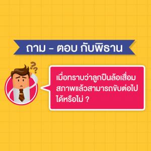 เมื่อทราบว่าลูกปืนล้อเสื่อมสภาพแล้วสามารถขับต่อไปได้หรือไม่ ?