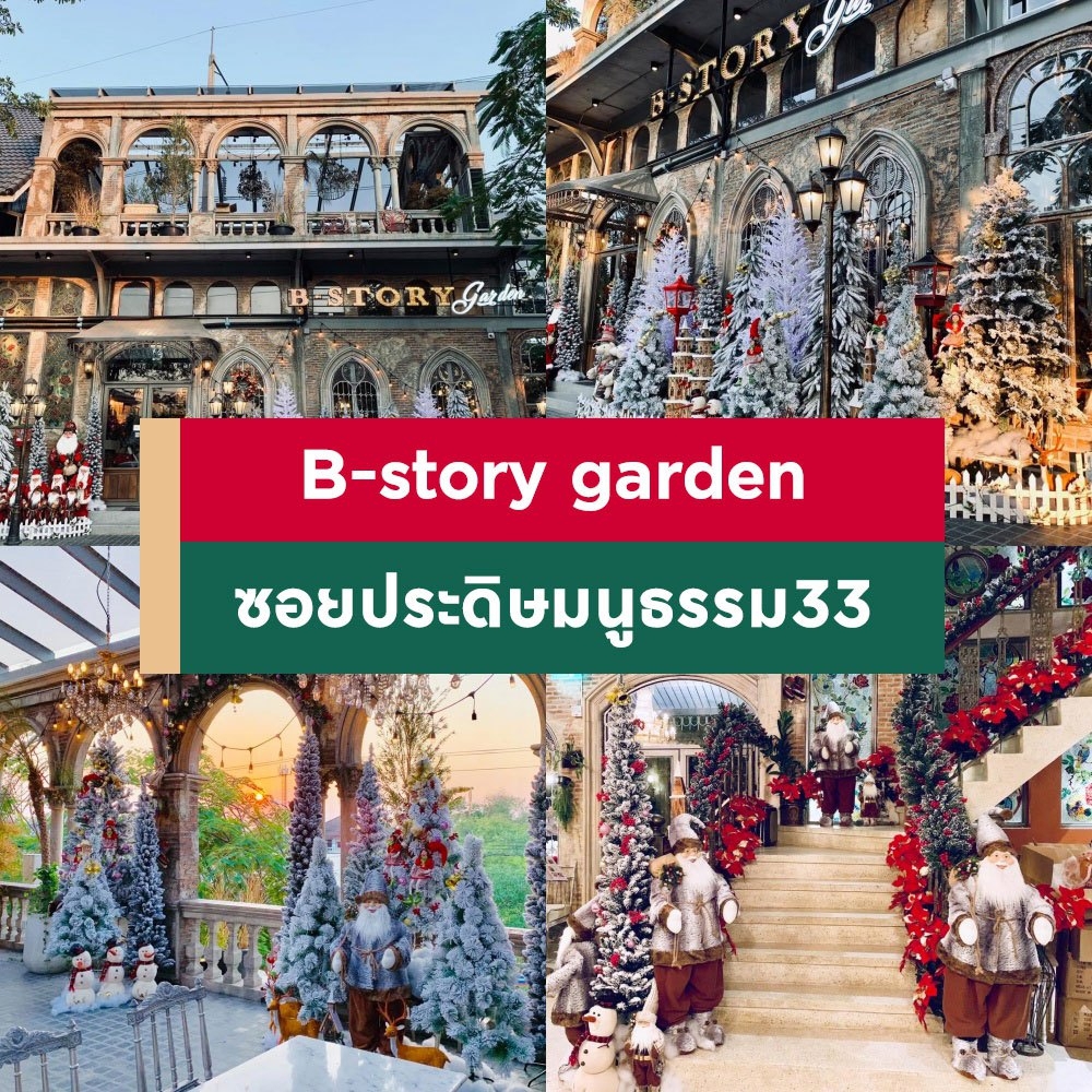 B Story Garden