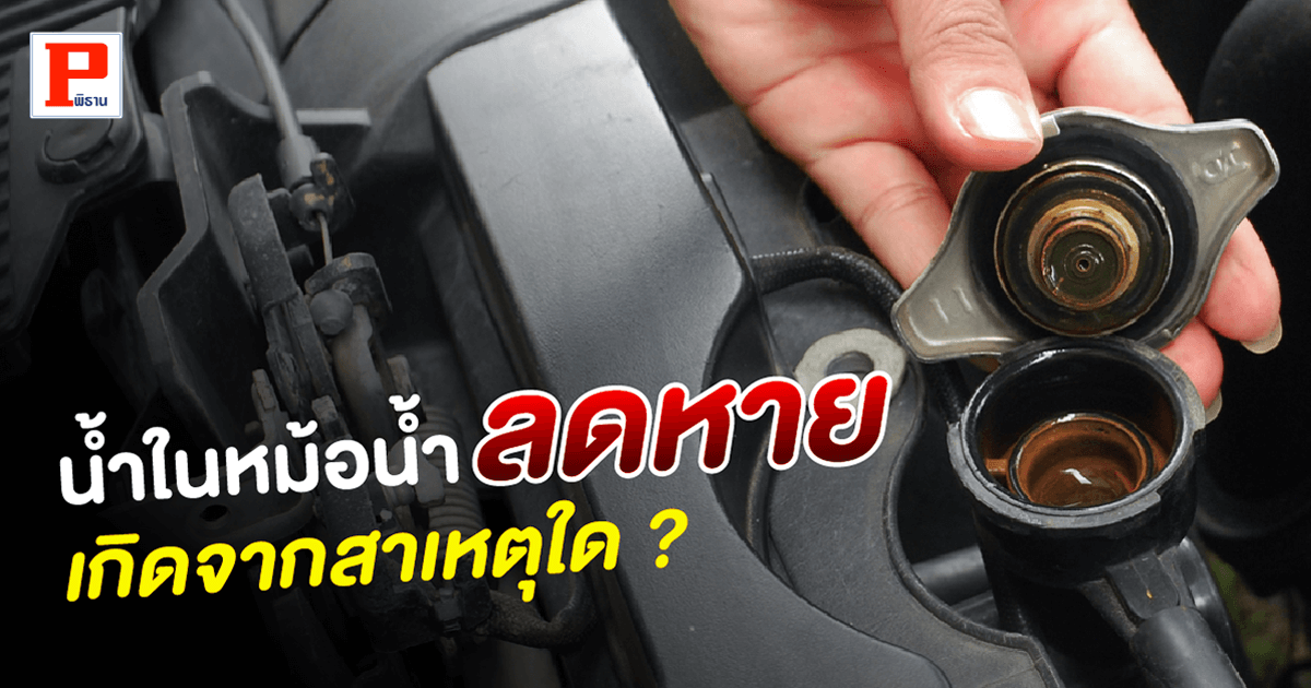 น้ำในหม้อน้ำลดหาย เกิดจากสาเหตุใด ?