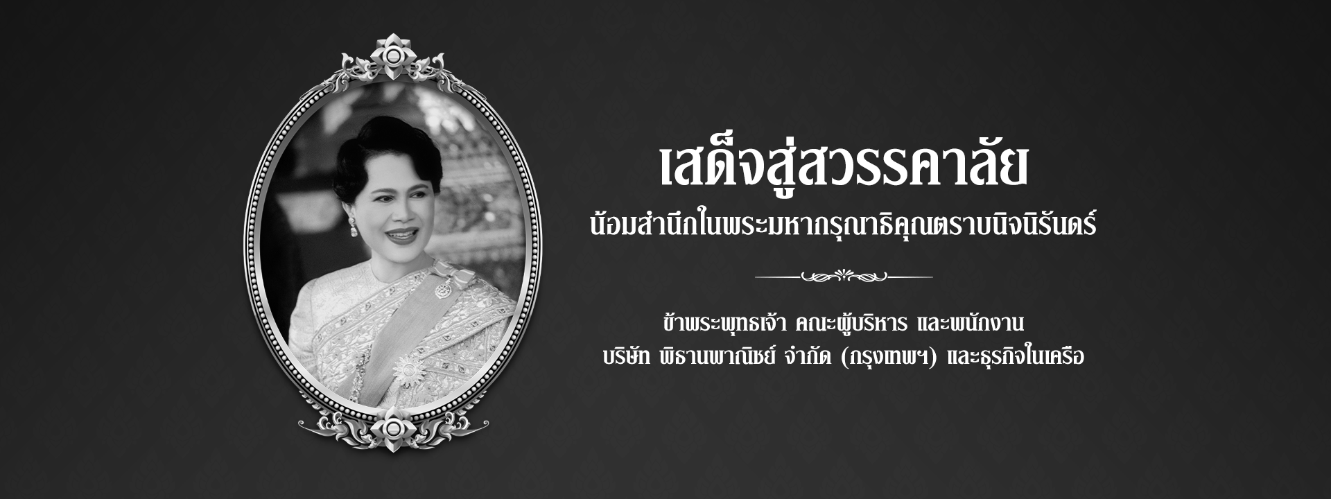 เสด็จสู่สวรรคาลัย น้อมสำนึกในพระมหากรุณาธิคุณตราบนิจนิรันดร์