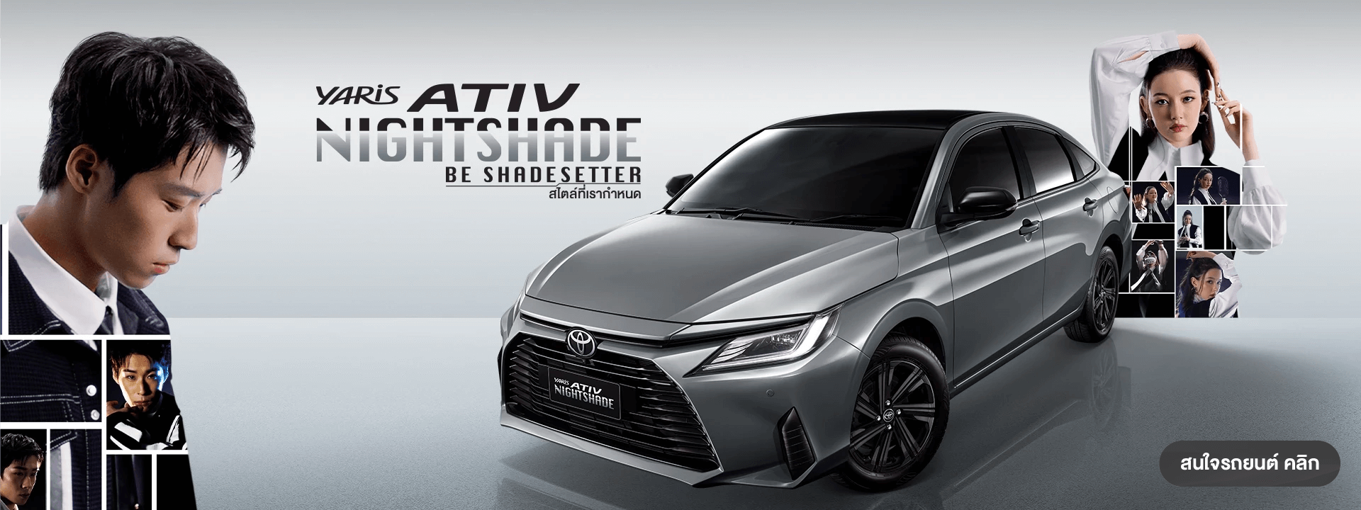 Yaris ATIV Special Edition NIGHTSHADE Be SHADESETTER...สไตล์ที่เรากำหนด