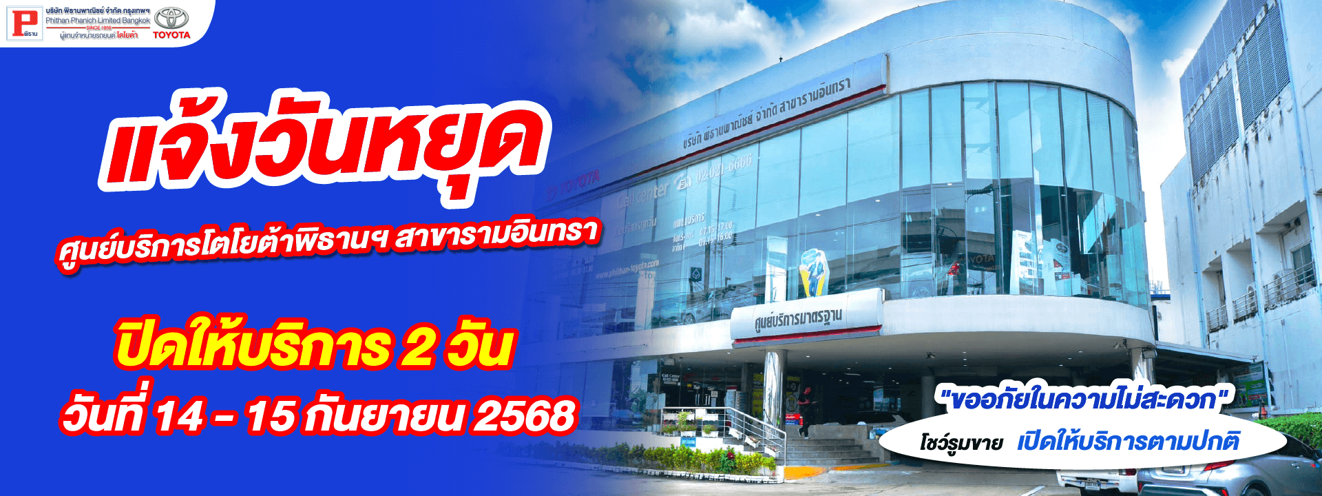 ปิดให้บริการ 2 วัน วันที่ 14-15 กันยายน 2568