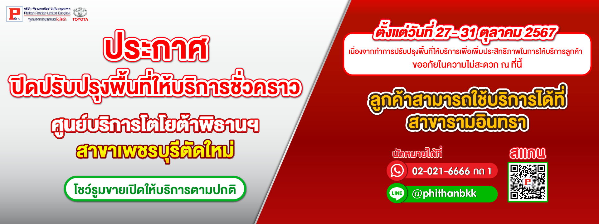 ประกาศปิดปรับปรุงพื้นที่ให้บริการชั่วคราว ศูนย์บริการโตโยต้าพิธานฯ สาขาเพชรบุรีตัดใหม่ ตั้งแต่วันที่ 27 - 31 ต.ค. 2567