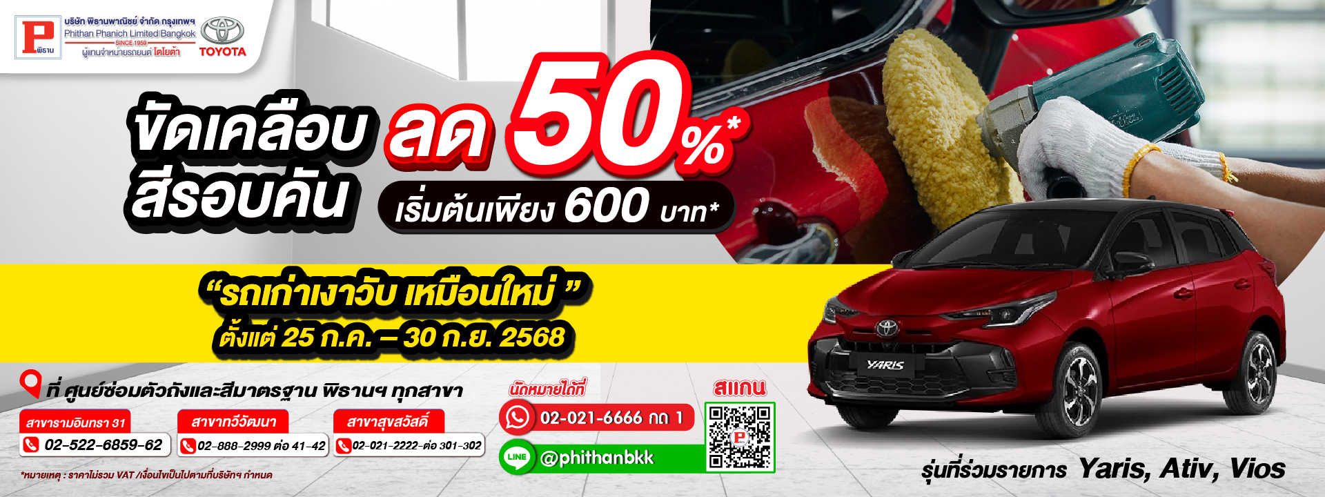 โปรโมชั่น ขัดเคลือบสีรอบคัน ลด 50%* เปลี่ยนโฉมรถเก่า ให้เงาวับเหมือนใหม่!