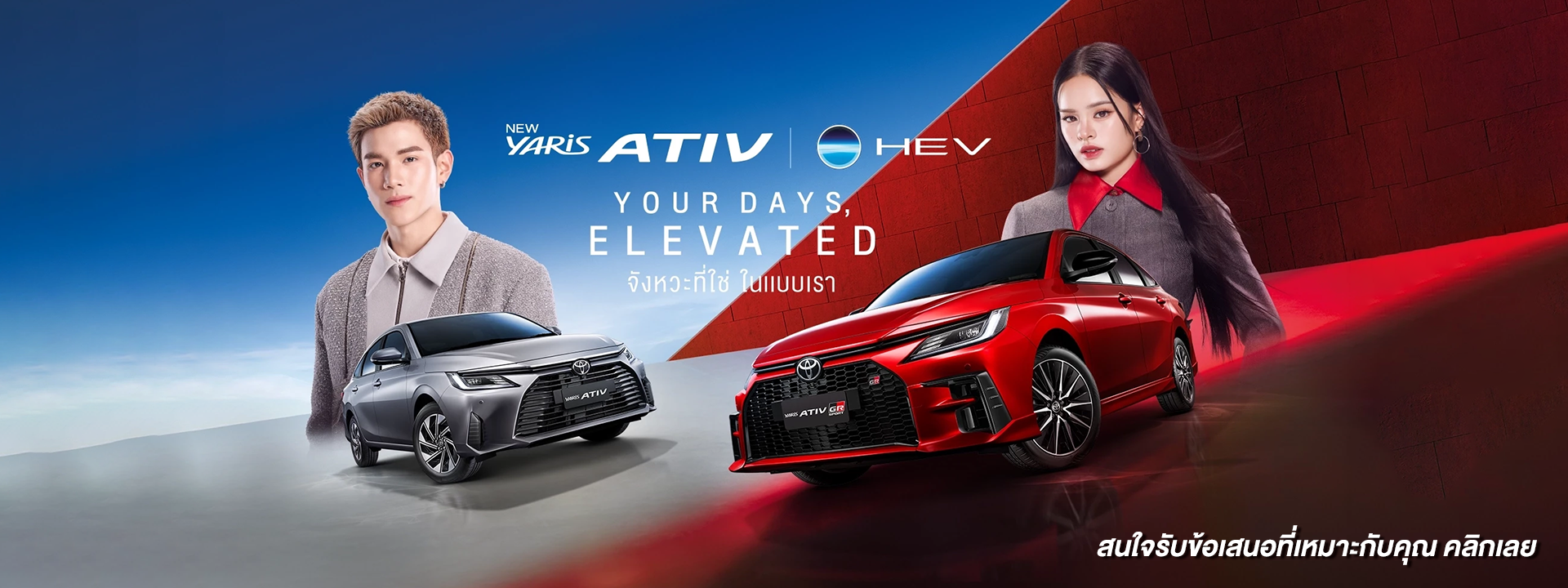 New! Yaris Ativ HEV 2025 เปิดให้จองได้แล้วตั้งแต่วันนี้เป็นต้นไป *ราคาพิเศษเฉพาะช่วงเปิดตัวเท่านั้น!