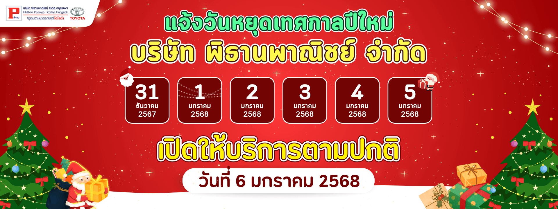 วันหยุดเทศกาลปีใหม่ 2568