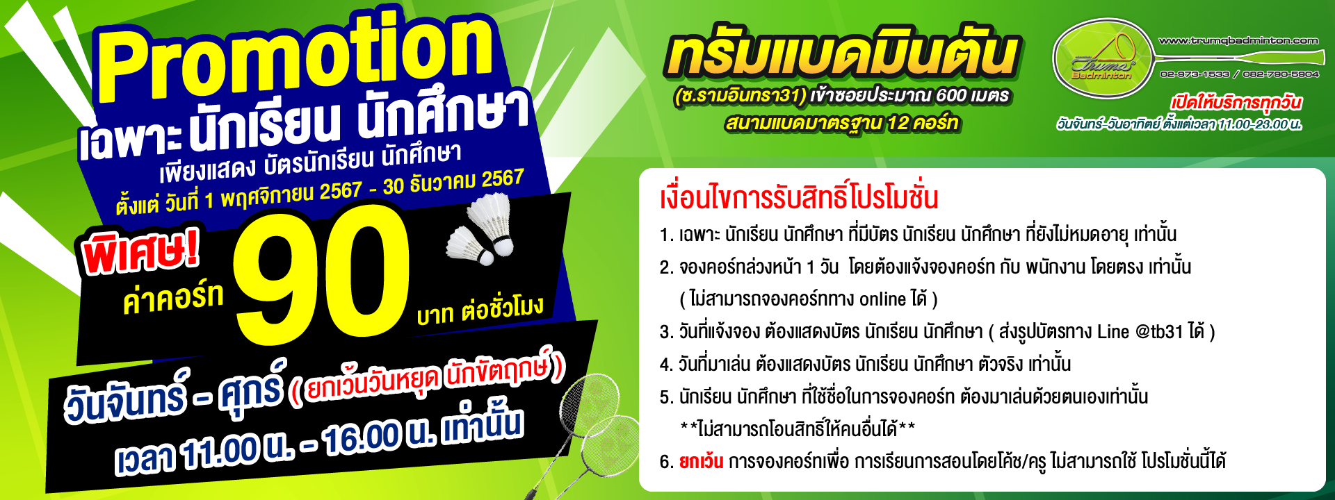 Promotion เฉพาะนักเรียน นักศึกษา