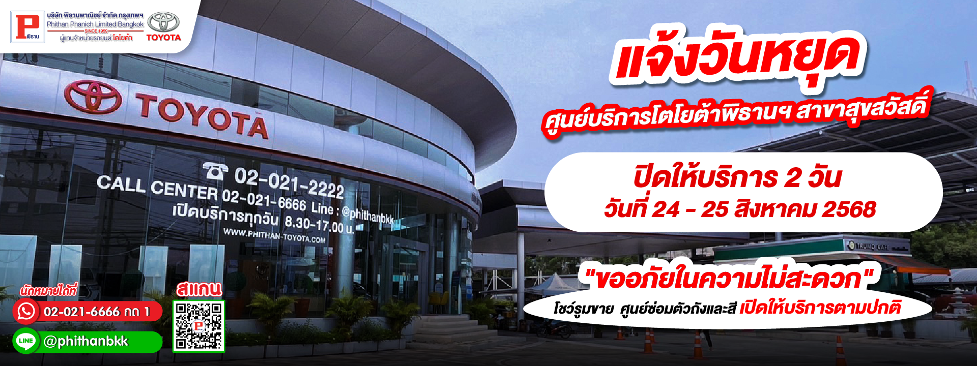 แจ้งวันหยุด ศูนย์บริการโตโยต้าพิธานฯ สาขาสุขสวัสดิ์ หยุดให้บริการ 2 วัน วันที่ 24 - 25 สิงหาคม 2568