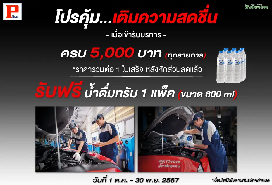 รับฟรีน้ำดื่ม 1 แพ็ค (600 ml)