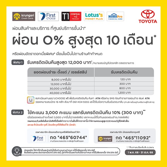 ผ่อนสินค้าและบริการที่ศูนย์โตโยต้า ที่ร่วมรายการ ผ่อน 0% สูงสุด 10 เดือน*