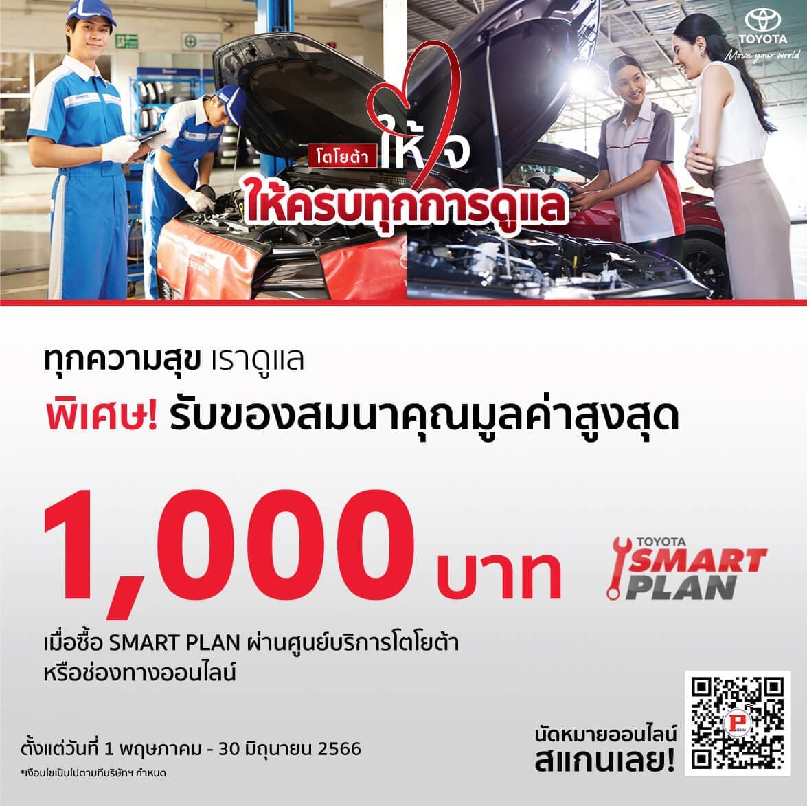 โตโยต้าให้ใจ ให้ครบทุกการดูแล พิเศษ! รับของสมนาคุณมูลค่าสูงสุด 500 บาท