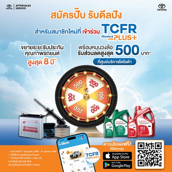 สมัครปั๊บ รับดีลปัง สำหรับสมาชิกใหม่ที่เข้าร่วม TCFR Plus+