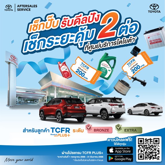 เช็กปั๊บ รับดีลปัง เช็กระยะคุ้ม 2 ต่อ ที่ศูนย์บริการโตโยต้า*