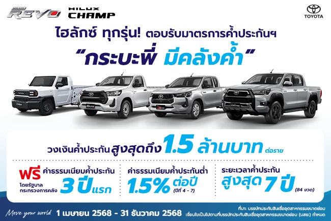 โตโยต้า ตอบรับโครงการ “กระบะพี่ มีคลังค้ำ”