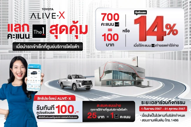 TOYOTA ALIVE-X แลกคะแนน The 1 สุดคุ้ม เมื่อนำรถเข้าเช็กที่ศูนย์บริการโตโยต้า