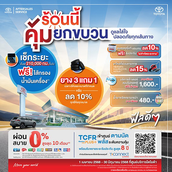 ร้อนนี้ คุ้มยกขบวน ดูแลใส่ใจ ปลอดภัยทุกเส้นทาง