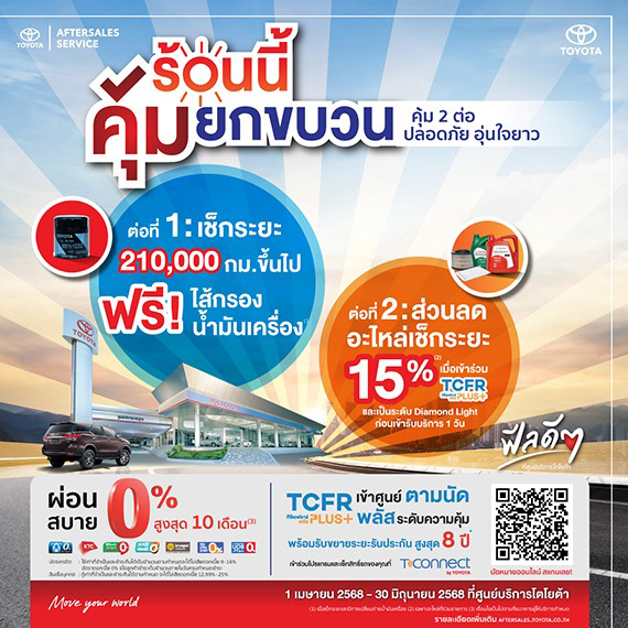 ร้อนนี้ คุ้มยกขบวน คุ้ม 2 ต่อ ปลอดภัย อุ่นใจยาว