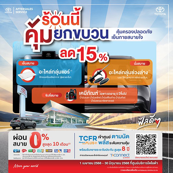 ร้อนนี้ คุ้มยกขบวน คุ้มครองปลอดภัย เย็นกายสบายใจ