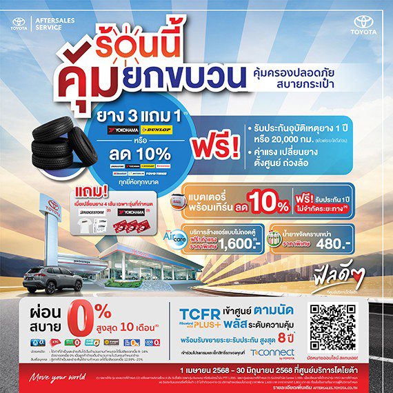 ร้อนนี้ คุ้มยกขบวน คุ้มครองปลอดภัย สบายกระเป๋า