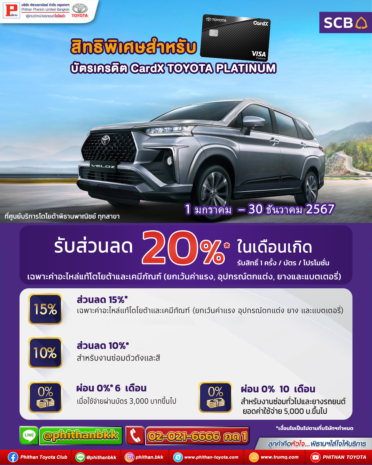 สิทธิพิเศษสำหรับบัตรเครดิต CardX TOYOTA PLATINUM