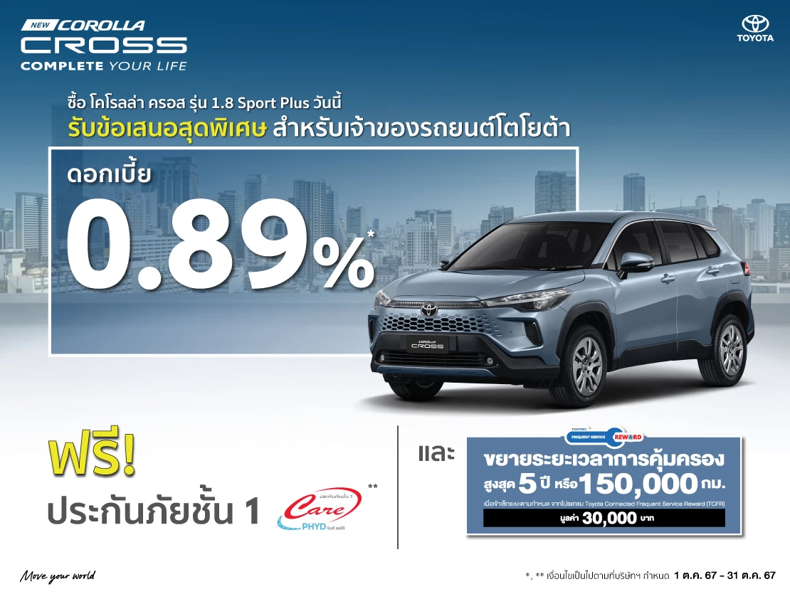 ข้อเสนอสุดพิเศษสำหรับ New Corolla Cross 1.8 Sport Plus