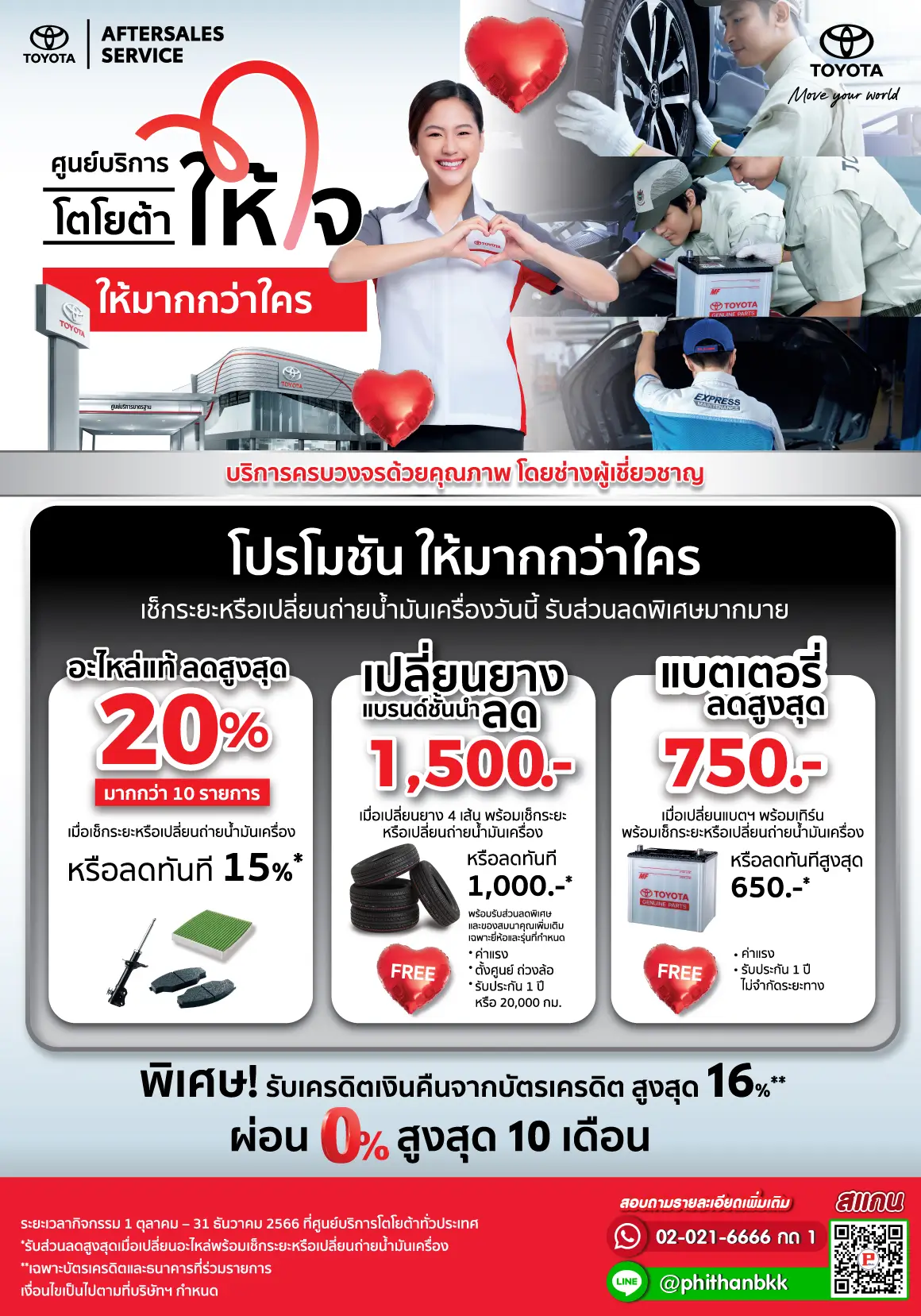ศูนย์บริการโตโยต้าให้ใจ ให้มากกว่าใคร เช็กระยะหรือเปลี่ยนถ่ายน้ำมันเครื่องวันนี้ รับส่วนลดพิเศษมากมาย