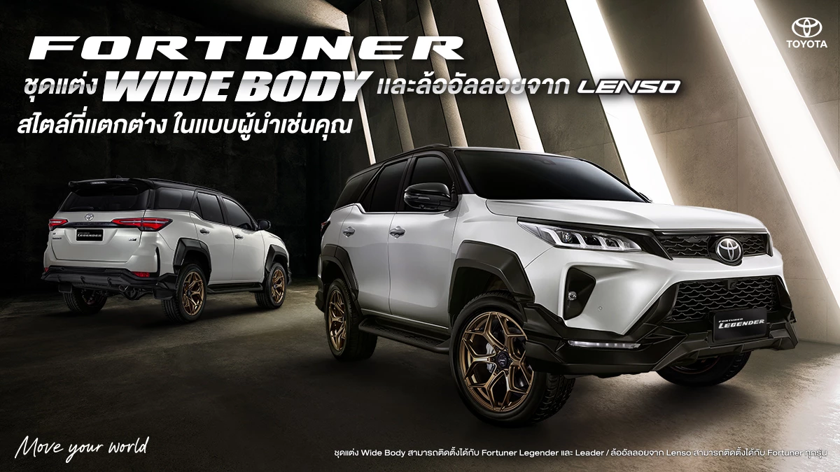 FORTUNER ชุดแต่ง WIDE BODY และล้ออัลลอยจาก LENSO