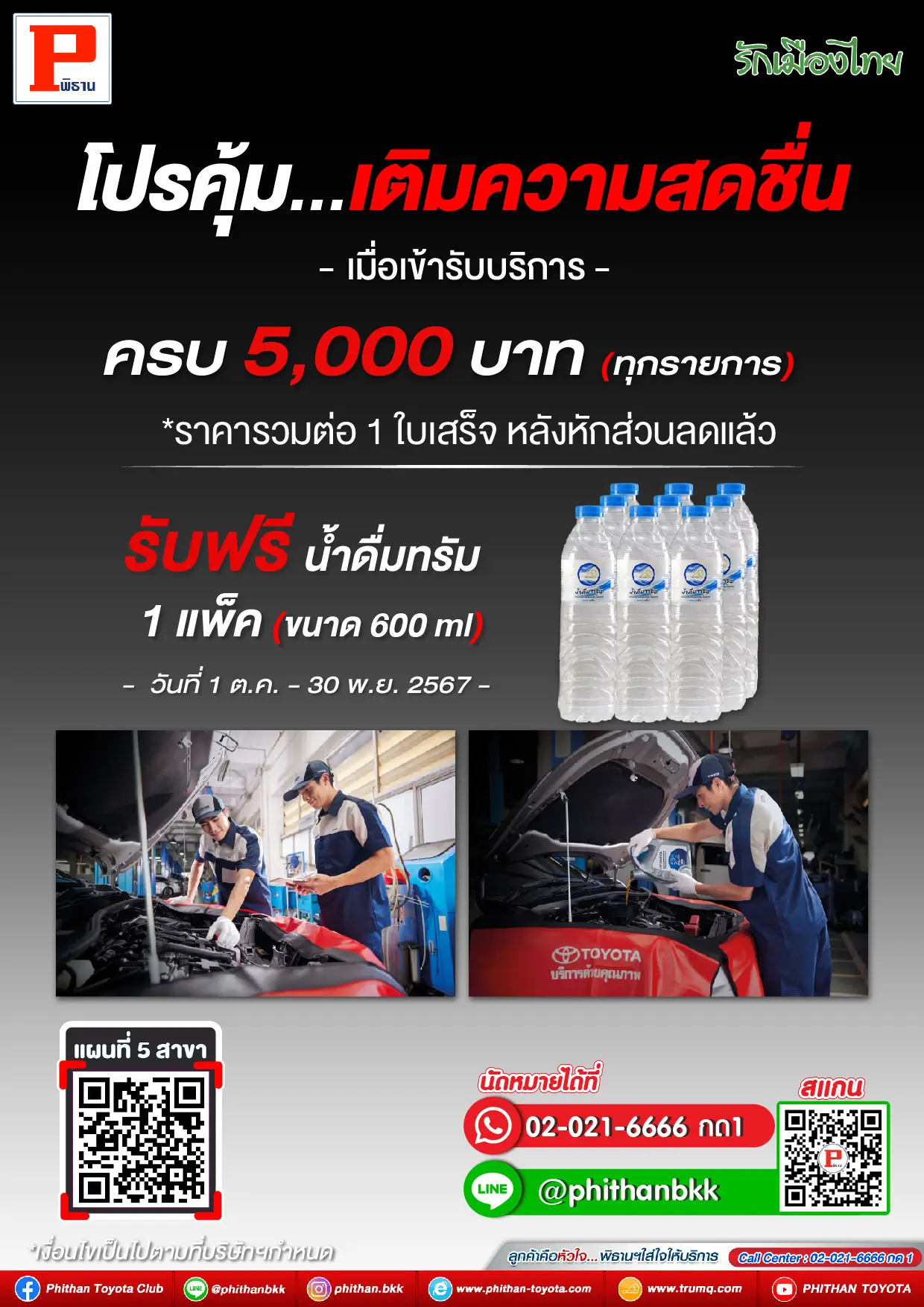 รับฟรีน้ำดื่ม 1 แพ็ค (600 ml)