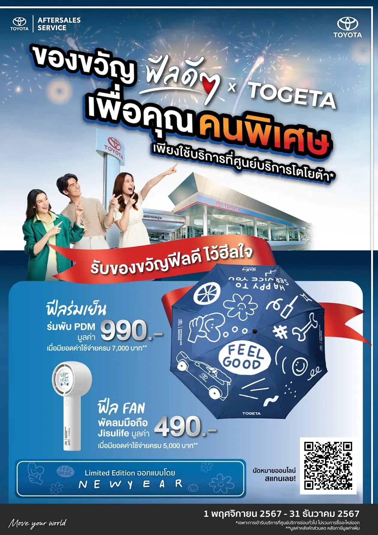 ของขวัญ ฟีลดีๆ x TOYOTA เพื่อคุณคนพิเศษ เพียงใช้บริการที่ศูนย์บริการโตโยต้า