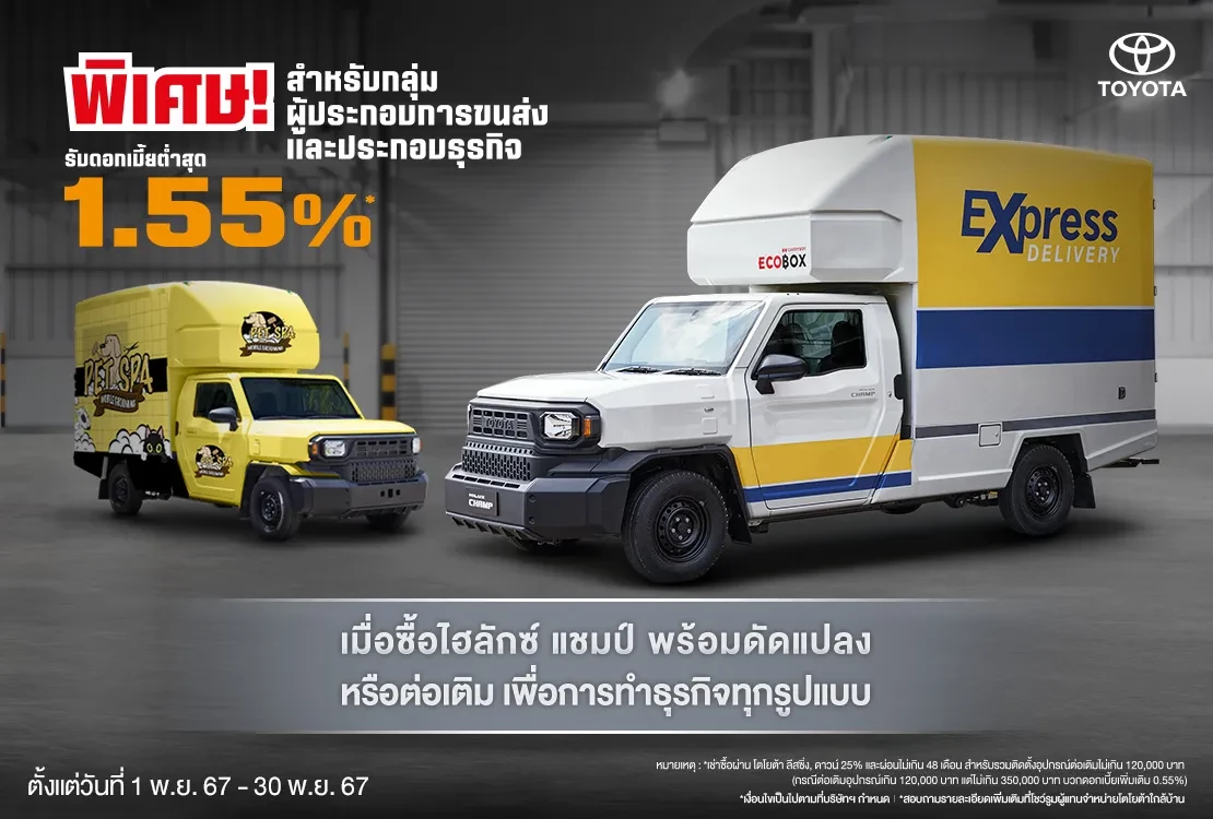 สุHilux Champ แต่งปุ๊บ รับโปรปั๊บ!