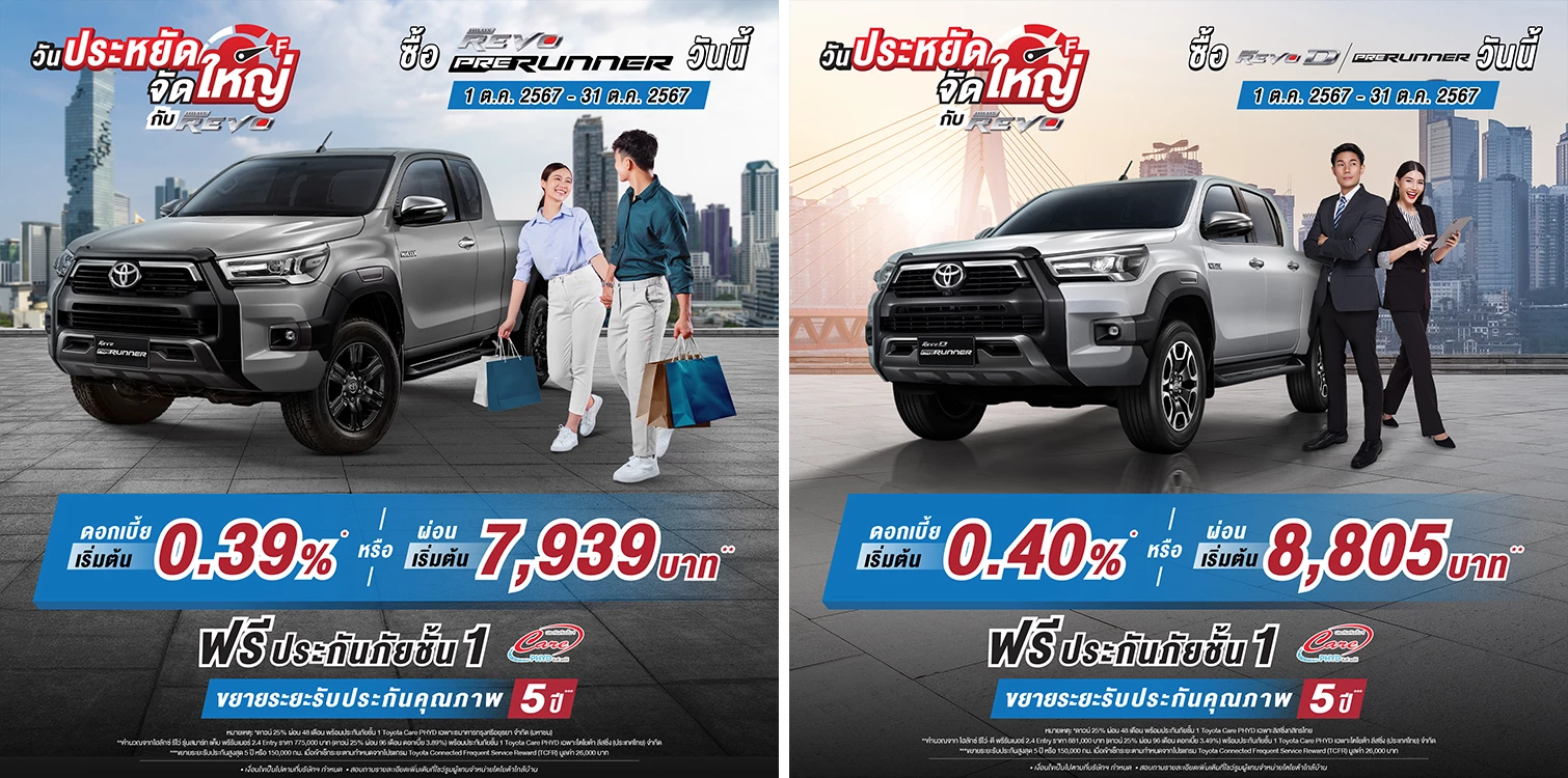 Revo Cub Sabuy Day ซื้อไฮลักซ์ รีโว่ พรีรันเนอร์