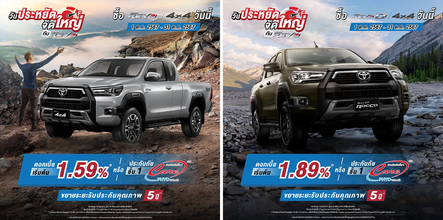 Revo Cub Sabuy Day ซื้อไฮลักซ์ รีโว่ 4x4