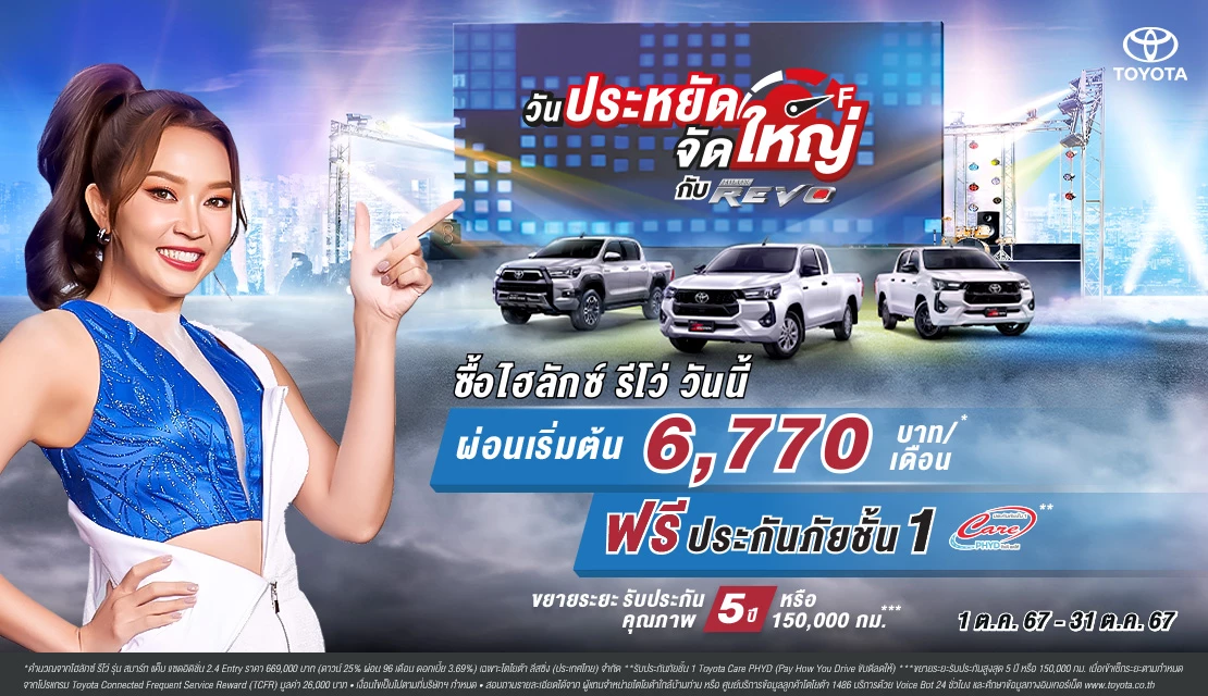 Revo Cub Sabuy Day ซื้อไฮลักซ์ รีโว่ 4x4